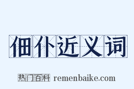 佃仆近义词是什么意思的图片